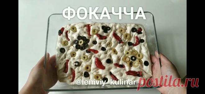 Самый простой и Ленивый рецепт итальянского хлеба! ФОКАЧЧА! Нереально вкусно!
Привет, друзья! Мы сестры Оля и Лена, авторы популярного блога «Ленивый кулинар». Очень рады приветствовать вас на нашем канале! Фокачча- это традиционная итальянская лепешка Разновидностей и …
Читай дальше на сайте. Жми подробнее ➡