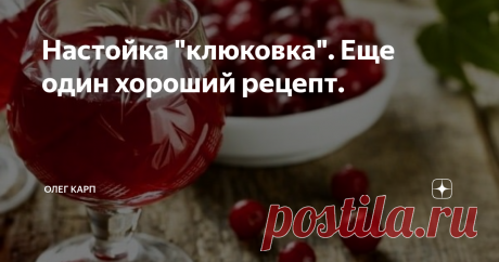 Настойка "клюковка". Еще один хороший рецепт. Оригинальность конечного продукта получается благодаря
сочетанию ингредиентов, которые указаны ниже.
Что понадобится
1 кг свежей или замороженной клюквы