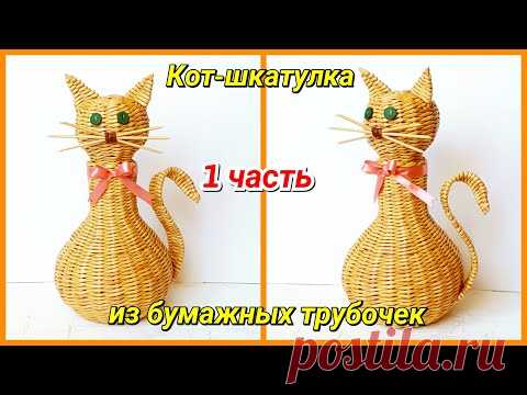 Плетем Кота-шкатулку из бумажных трубочек 1! Запись трансляции!