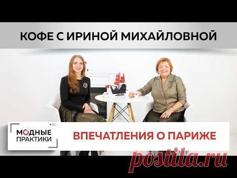 Впечатления о Париже, новости канала, планы на будущее. Пьем кофе и вдохновляемся новыми идеями!