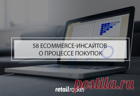 Ecommerce-инсайты: 58 фактов о том, как пользователи выбирают интернет-магазин и что влияет на решение о покупке – Retail Rocket Почему на одни сайты покупатели возвращаются снова и снова, а другие, даже при условии более низких цен и выгодных условий, закрывают практически сразу? Что привлекает или отпугивает пользователей? Понимая, как клиенты воспринимают ваш интернет-магазин, вы можете влиять на показатели бизнеса, увеличивая его эффективность. А значит, самое время по...