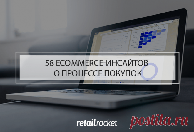 Ecommerce-инсайты: 58 фактов о том, как пользователи выбирают интернет-магазин и что влияет на решение о покупке – Retail Rocket Почему на одни сайты покупатели возвращаются снова и снова, а другие, даже при условии более низких цен и выгодных условий, закрывают практически сразу? Что привлекает или отпугивает пользователей? Понимая, как клиенты воспринимают ваш интернет-магазин, вы можете влиять на показатели бизнеса, увеличивая его эффективность. А значит, самое время по...