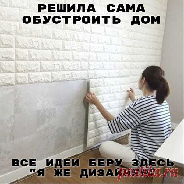 Докажи мужу что ты тоже на что то способна, подпишись на Я ЖЕ ДИЗАЙНЕР