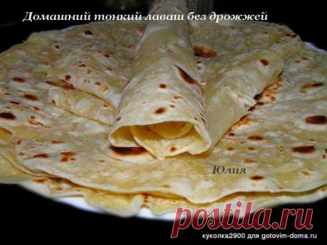Домашний тонкий лаваш без дрожжей • Хлебобулочные изделия