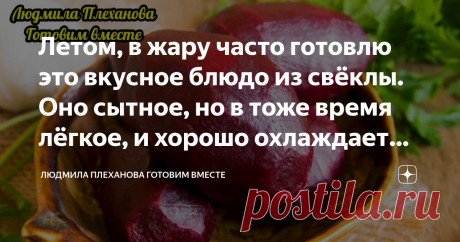 Летом, в жару часто готовлю это вкусное блюдо из свёклы. Оно сытное, но в тоже время лёгкое, и хорошо охлаждает (без картошки) Это низкокалорийный ПП рецепт. Блюдо охлаждающее, утоляюшее жажду и голод, а основной ингредиент в нём - свёкла. Его можно делать и с мясом, и без мяса - получается очень вкусно в обоих вариантах. Этот холодный борщ (а делать мы будем именно его), наверное, можно назвать и свекольником, ведь основа в нём - свёкла. 👉А здесь СПОСОБ КАК НАЖАРИТЬ ЦЕЛУ...