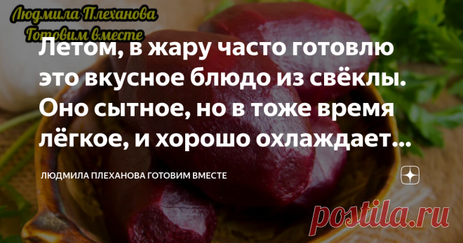 Летом, в жару часто готовлю это вкусное блюдо из свёклы. Оно сытное, но в тоже время лёгкое, и хорошо охлаждает (без картошки) Это низкокалорийный ПП рецепт. Блюдо охлаждающее, утоляюшее жажду и голод, а основной ингредиент в нём - свёкла. Его можно делать и с мясом, и без мяса - получается очень вкусно в обоих вариантах. Этот холодный борщ (а делать мы будем именно его), наверное, можно назвать и свекольником, ведь основа в нём - свёкла. 👉А здесь СПОСОБ КАК НАЖАРИТЬ ЦЕЛУ...