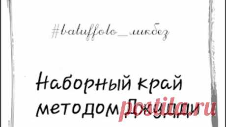Наборный край Джудди. Часть 1.