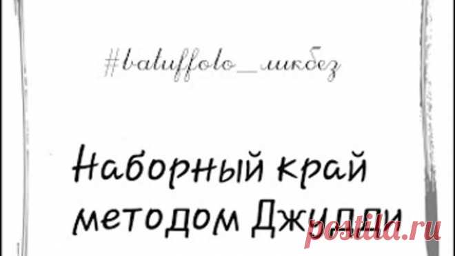 Наборный край Джудди. Часть 1.