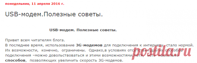 USB-модем.Полезные советы.