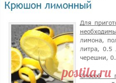 Крюшон лимонный | БЛАЖЕНСТВО ДУШИ. Мои рецепты и советы.