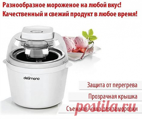 Лакомитесь только самым качественным мороженым! С мороженицей Delimano вы сможете приготовить натуральное мороженое без консервантов. К тому же, на вашем столе всегда будет самый свежий продукт.
