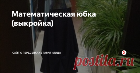 Математическая юбка (выкройка) «Пифагоровы штаны на все стороны равны» + длина окружности. Всё. Никаких  выкроек. Короче, шьется такая нарядная длинная юбка почти без выкройки.  По расчётам:
Юбку автору пришлось шить за вечер, чтобы уже завтра в ней идти на  корпоратив. Она хотела юбку-солнце, но там ей надо же отвисеться, чтобы  низ подравнивать… Пришлось экспериментировать:
«Рисунок 1 – схема раскроя юбки. Линии кроя показаны