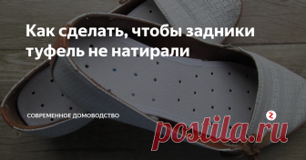 Как сделать, чтобы задники туфель не натирали Такое может случиться и с новыми, и со старыми туфлями – натирает задник. Можно, конечно, проходить с мозолями и пластырем, можно подарить туфли подруге. Однако есть простой и действующий способ – приподнять пятку.
Если подложить под пятку кусочек ваты, она стопчется. Если воспользоваться тканью – он съедет в носок. Что делать?
Поможет:
Кусочек ткани (можно взять носовой платок);