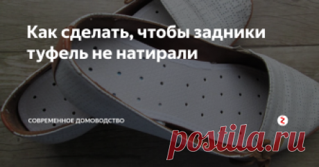 Как сделать, чтобы задники туфель не натирали Такое может случиться и с новыми, и со старыми туфлями – натирает задник. Можно, конечно, проходить с мозолями и пластырем, можно подарить туфли подруге. Однако есть простой и действующий способ – приподнять пятку.
Если подложить под пятку кусочек ваты, она стопчется. Если воспользоваться тканью – он съедет в носок. Что делать?
Поможет:
Кусочек ткани (можно взять носовой платок);