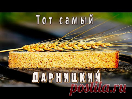 ДАРНИЦКИЙ ХЛЕБ на ржаной закваске! Встречайте новую версию самого подробного видео-урока!)