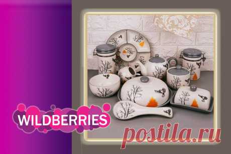 Wildberries. Эффектная посуда, которая создает настроение - собери свою коллекцию | Dream house | Дзен