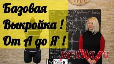 Построение Базовой Выкройки основы плечевого изделия! От А до Я ! by Nadia Umka!
