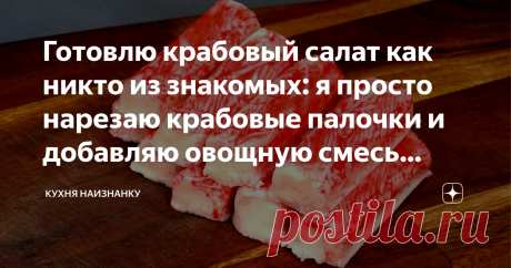Готовлю крабовый салат как никто из знакомых: я просто нарезаю крабовые палочки и добавляю овощную смесь (быстро и вкусно очень) Мы называем такой салат "Три минуты". Проще не знаю.