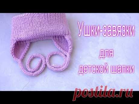 Ушки-завязки для детской шапки (2 способа).Полый шнур i-cord.