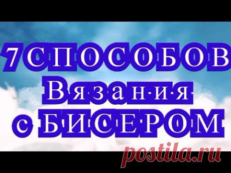 7 способов Вязания с бисером крючком - Мастер-класс + идеи