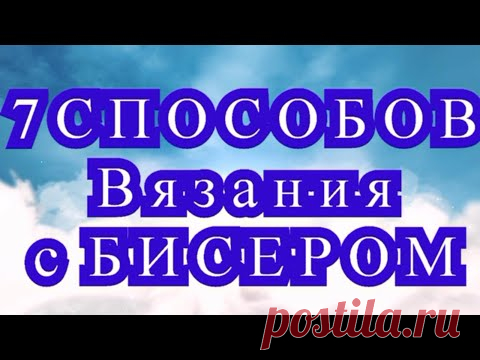 7 способов Вязания с бисером крючком - Мастер-класс + идеи