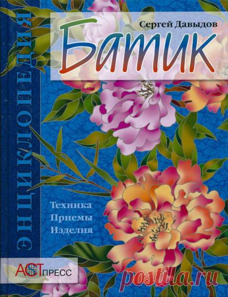 Батик. Энциклопедия | Кладовочка картинок