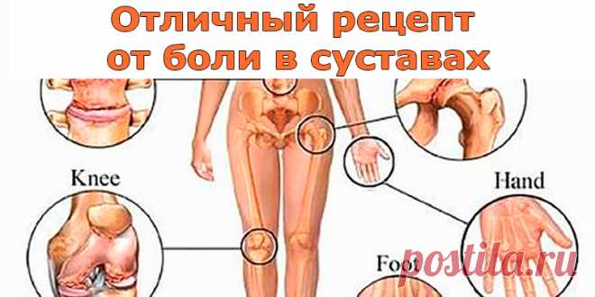 Отличный рецепт от боли в суставах | Полезные советы!