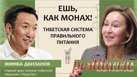 Жимба Данзанов: Ешь, как монах! Тибетская система правильного питания | «Долго и счастливо» с Фанией Магановой | Дзен