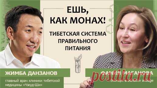 Жимба Данзанов: Ешь, как монах! Тибетская система правильного питания | «Долго и счастливо» с Фанией Магановой | Дзен