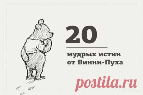 Мудрые истины от Винни-Пуха.