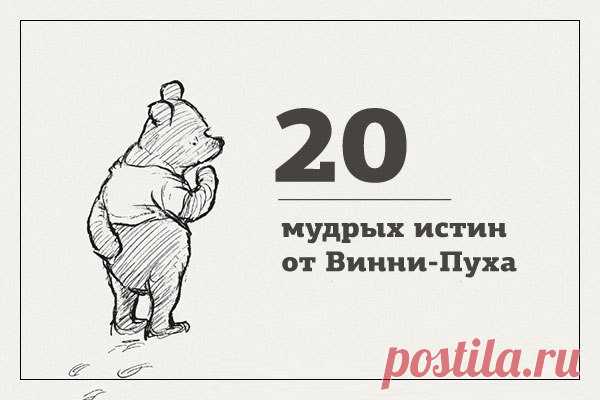 Мудрые истины от Винни-Пуха.