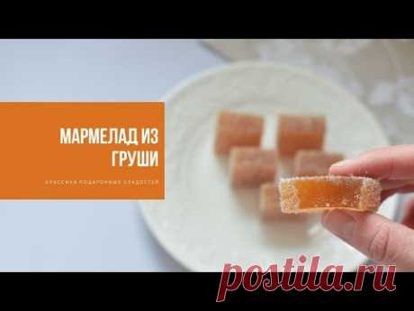 МАРМЕЛАД ИЗ ГРУШИ | сладости в подарок
