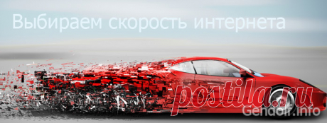 ▲Какой скорости интернета достаточно? Много или мало скорости: 6, 12, 15, 30, 50 или 100 мегабит/с | ▲ Сайт Gendolf.info Ⓖ