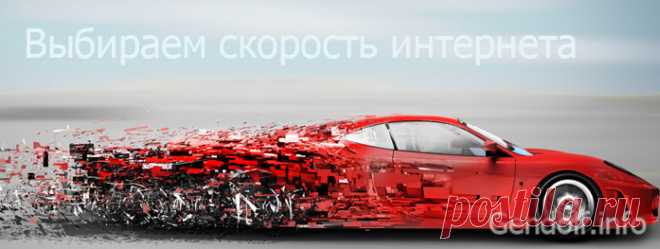 ▲Какой скорости интернета достаточно? Много или мало скорости: 6, 12, 15, 30, 50 или 100 мегабит/с | ▲ Сайт Gendolf.info Ⓖ