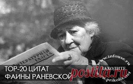 Крылатые фразы и выражения. Читать афоризмы Фаины Раневской.