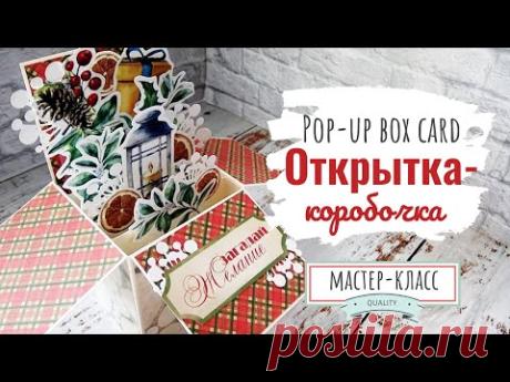 Открытка-коробочка - Мастер-класс | POP-UP BOX CARD step by step