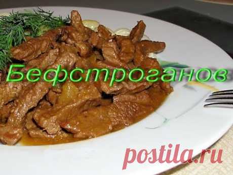 ГОТОВИМ бефстроганов.