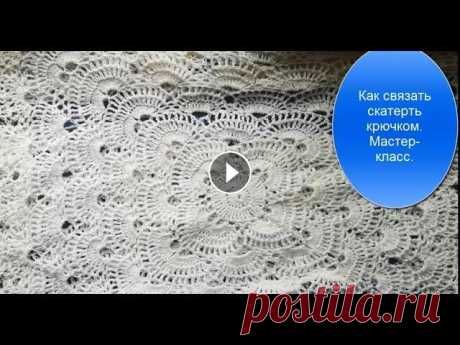 Как связать скатерть крючком, красивый и простой узор.Мастер-класс. Смотрите мастер класс по вязанию скатерти крючком. Красивый и простой узор крючком украсит ваше изделие. Используйте эту простую схему вязания крючком...
