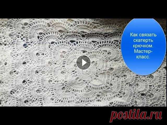 Как связать скатерть крючком, красивый и простой узор.Мастер-класс. Смотрите мастер класс по вязанию скатерти крючком. Красивый и простой узор крючком украсит ваше изделие. Используйте эту простую схему вязания крючком...