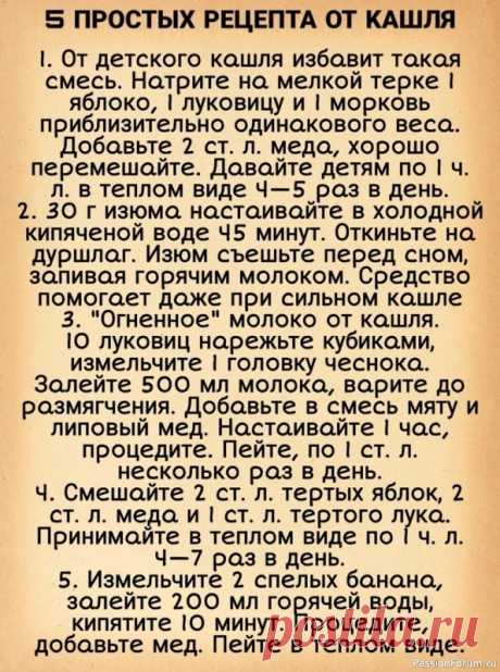 Народные рецепты от кашля