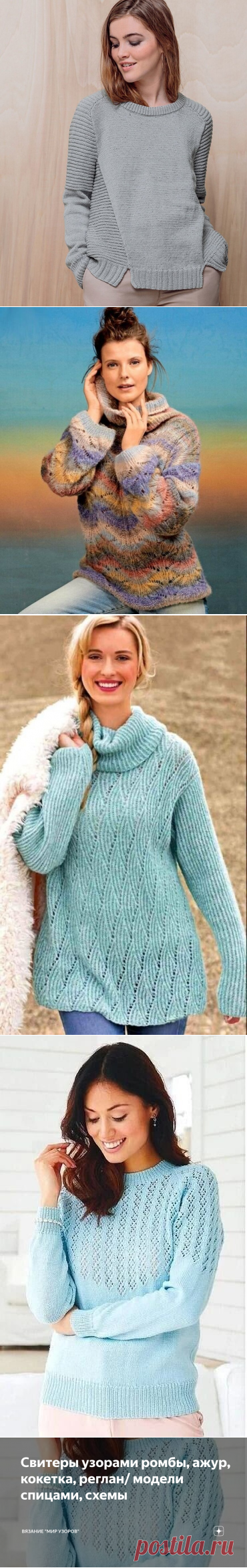 Свитеры узорами ромбы, ажур, кокетка, реглан/ модели спицами, схемы | Вязание 