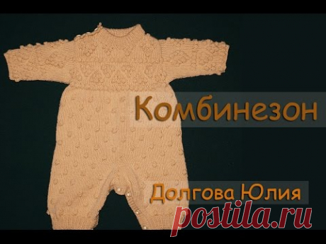 Вязание спицами комбинезона для новорожденных - 2 // Knit jumpsuit Infant - YouTube
