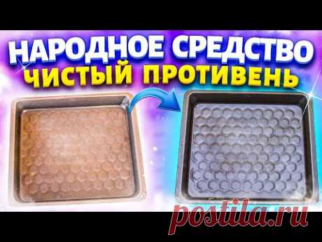 НИ ГРАММА ХИМИИ! Очистить любую посуду, противень, сковороду от ЖИРА и НАГАРА!