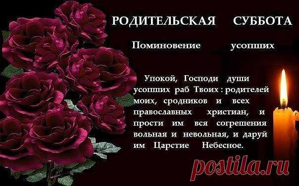 Родительские субботы в 2017 выпадают на следующие даты:
Вселенская родительская суббота (мясопустная) – 18 февраля 2017 года.
Суббота 2 седмицы Великого поста – 11 марта 2017 года.
Суббота 3 седмицы Великого поста – 18 марта 2017 года.
Суббота 4 седмицы Великого поста – 25 марта 2017 года.
Поминовение усопших воинов – 9 мая 2017 года.
Радоница – 25 апреля 2017 года.
Троицкая родительская суббота в 2017 году – 3 июня 2017 года.
Димитриевская родительская суббота – 4 ноября 2017 года