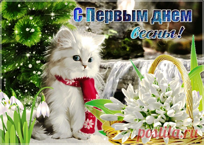 Открытки и Картинки с Первым Днем Весны