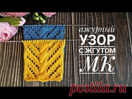 Ажурный узор с жгутом спицами. Подробный МК