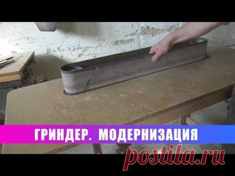 Гриндер Модернизация - YouTube