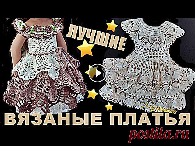 Вязаные платья. Вязаные платья крючком. Вязаные платья спицами. Вязание для детей. Вязание. Вязаные платья. Вязаные платья крючком. Вязаные платья спицами. Вязание для детей. Вязание.Ставьте лайки, пишите отзывы. Подписывайтесь: * Все плейлис...