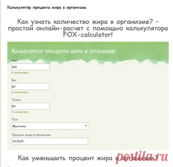 Калькулятор процента жира в организма