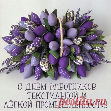 В промышленности легкой
Работаешь давно,
Уменье со сноровкой
Не зря тебе дано. Открытки на День работников легкой промышленности!